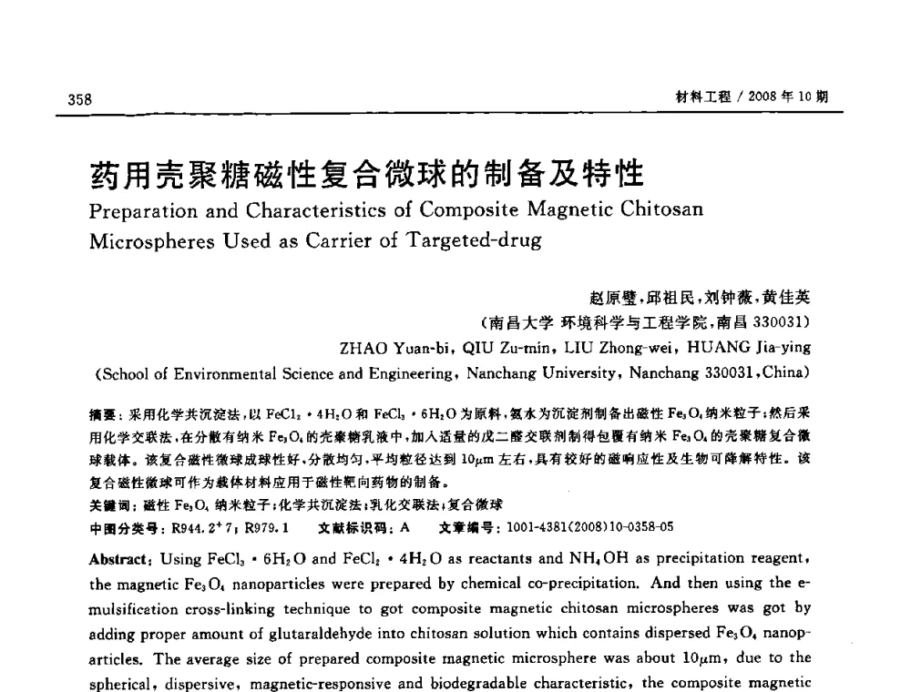 药用壳聚糖磁性复合微球的制备及特性 - 第七届中国国际纳米科技(武汉)研讨会