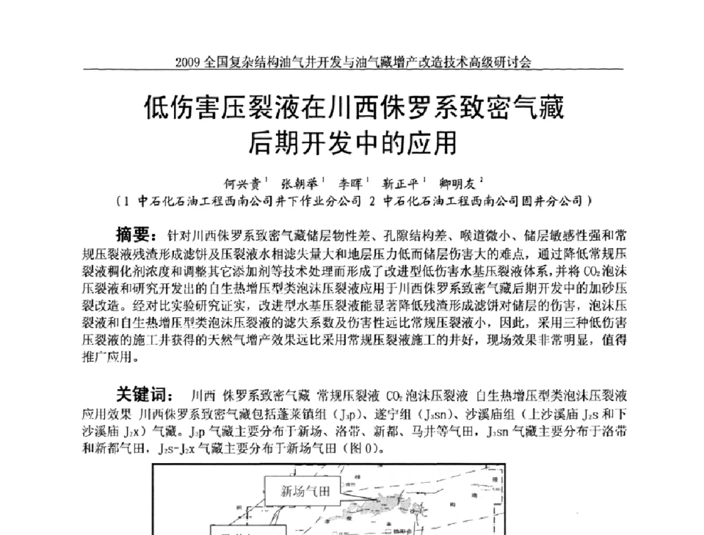 低伤害压裂液在川西侏罗系致密气藏后期开发中的应用 - 2009全国复杂结构油气井开发与油气藏增产改造技术高级研讨会