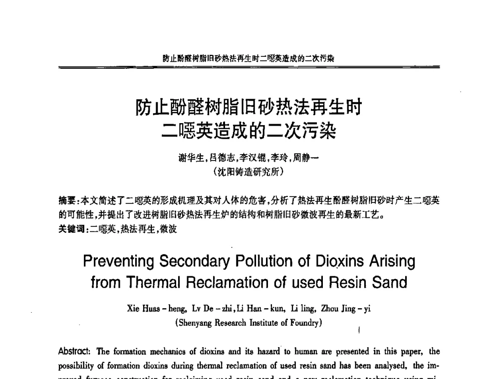 防止酚醛树脂旧砂热法再生时二噁英造成的二次污染 - 2008中国铸造活动周