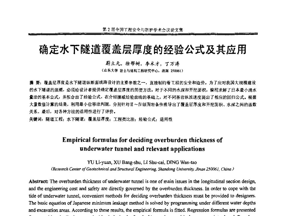确定水下隧道覆盖层厚度的经验公式及其应用 - 第2届全国工程安全与防护学术会议