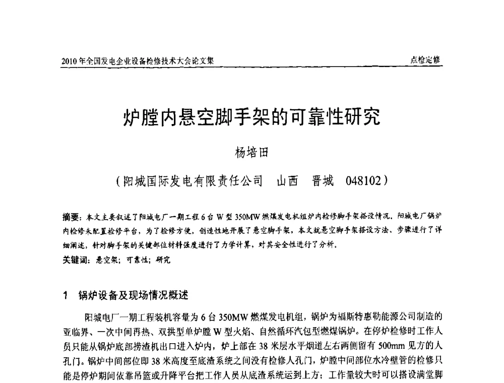 炉膛内悬空脚手架的可靠性研究 - 2010年全国发电企业设备检修技术大会