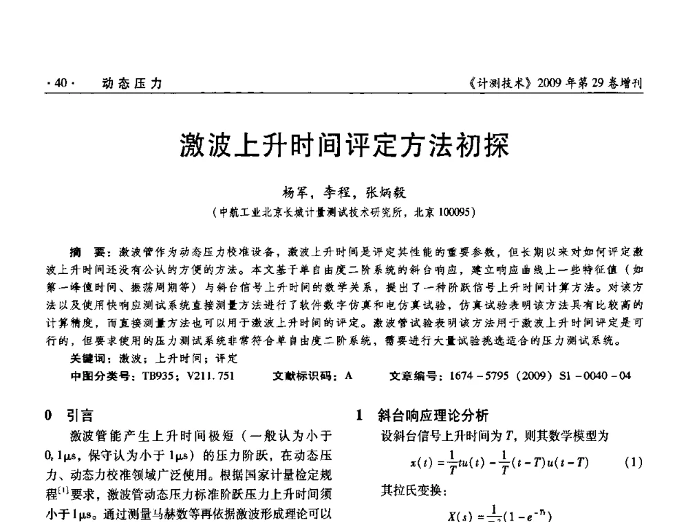 激波上升时间评定方法初探 - 2009年全国压力计量测试技术交流年会