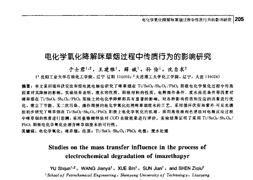 电化学氧化降解咪草烟过程中传质行为的影响研究 - 中国工程院化工、冶金与材料工学部第七届学术会议
