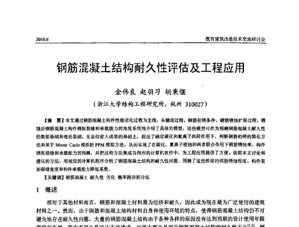 钢筋混凝土结构耐久性评估及工程应用 - 既有建筑综合改造关键技术研究与示范项目交流会