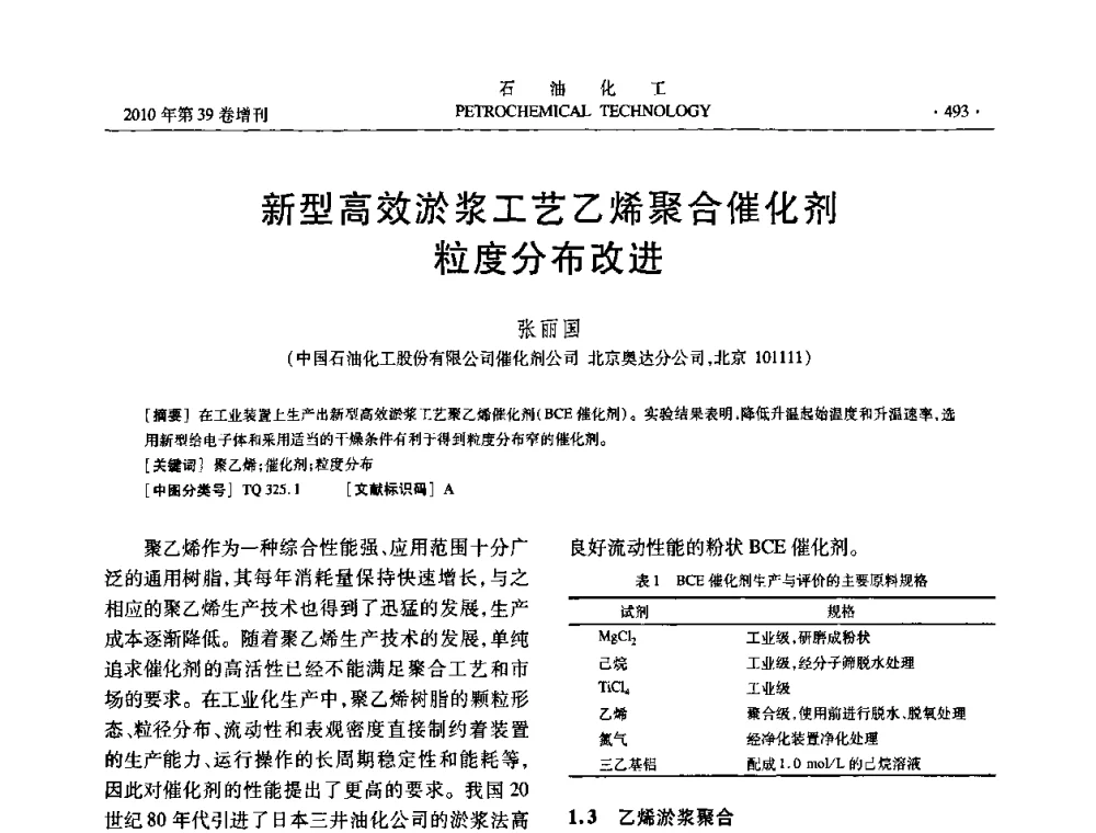 新型高效淤浆工艺乙烯聚合催化剂粒度分布改进 - 中国化工学会2010年石油化工学术年会