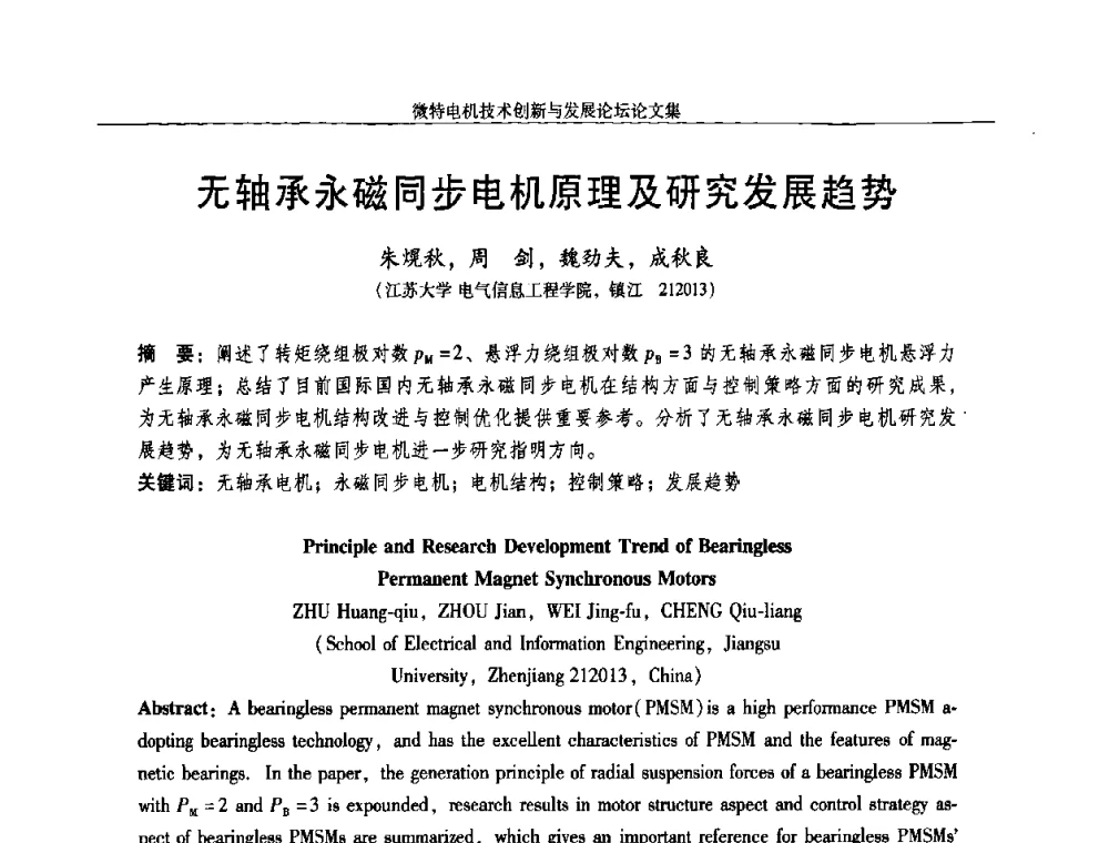 无轴承永磁同步电机原理及研究发展趋势 - 2009年微特电机技术创新与发展论坛