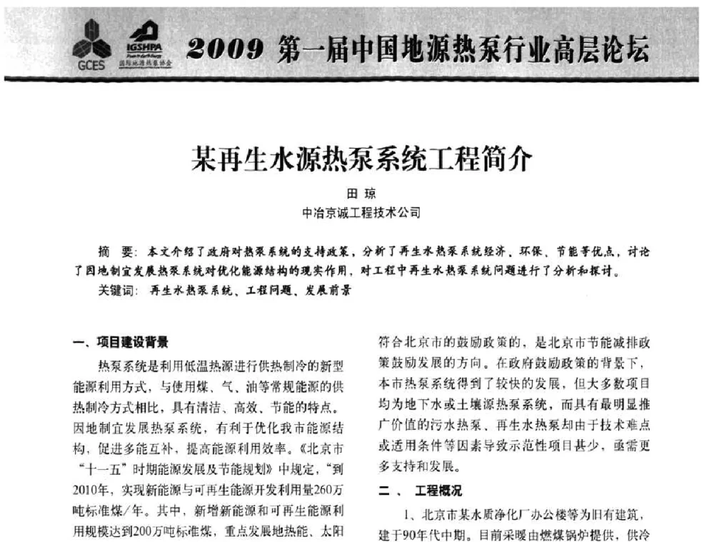 某再生水源热泵系统工程简介 - 2009第一届中国地源热泵行业高层论坛
