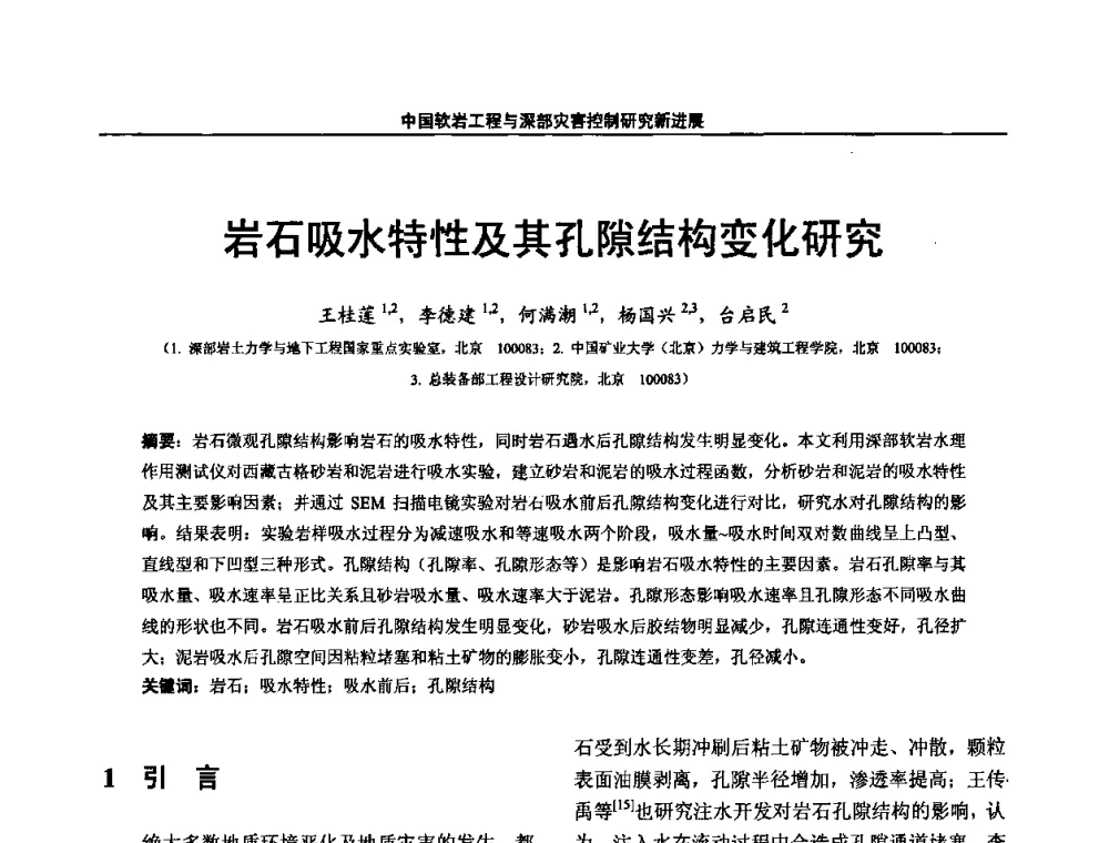 岩石吸水特性及其孔隙结构变化研究 - 第四届深部岩体力学与工程灾害控制学术研讨会暨中国矿业大学(北京)百年校庆学术会议