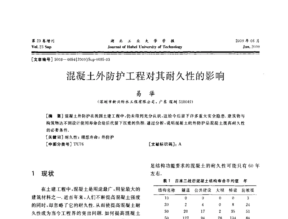 混凝土外防护工程对其耐久性的影响 - 中国建筑防水(南方)专家论坛