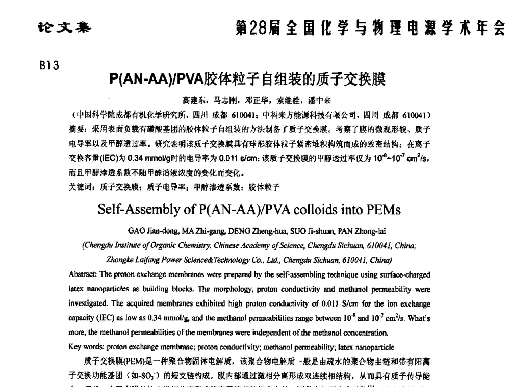 P(AN-AA)_PVA胶体粒子自组装的质子交换膜 - 第28届全国化学与物理电源学术年会