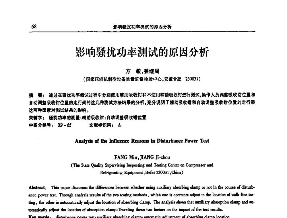 影响骚扰功率测试的原因分析 - 第十三届全国热泵与系统节能技术大会