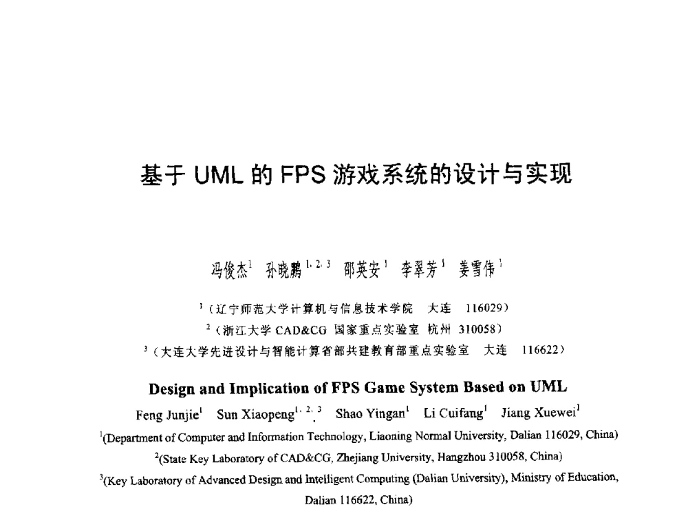 基于UML的FPS游戏系统的设计与实现 - 第六届智能CAD与数字娱乐学术会议