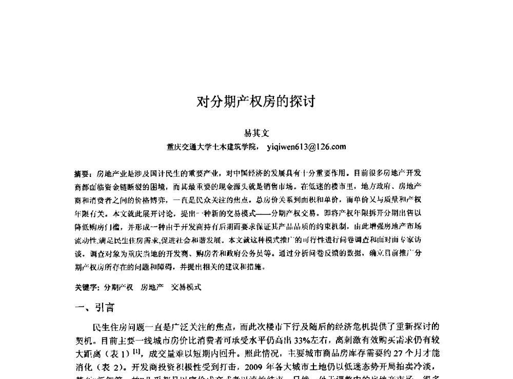 对分期产权房的探讨 - 2009建设管理与房地产发展国际学术会议