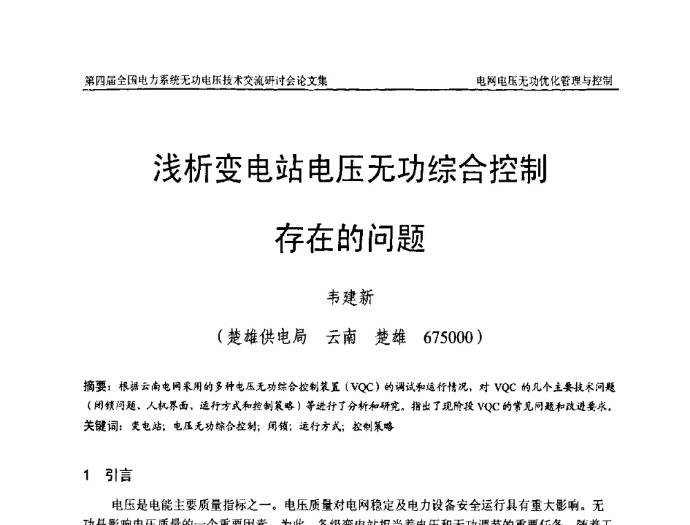 浅析变电站电压无功综合控制存在的问题 - 第四届(2010)全国电力系统无功_电压技术交流研讨会
