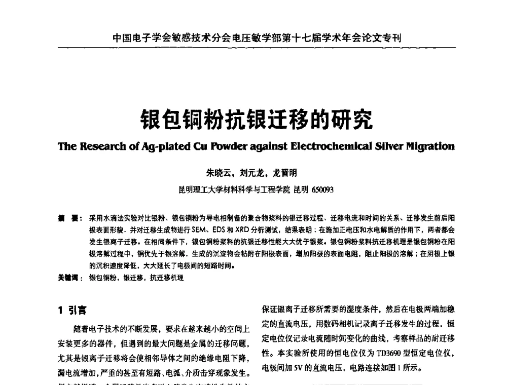 银包铜粉抗银迁移的研究 - 中国电子学会敏感技术分会电压敏专业学部第十七届学术年会