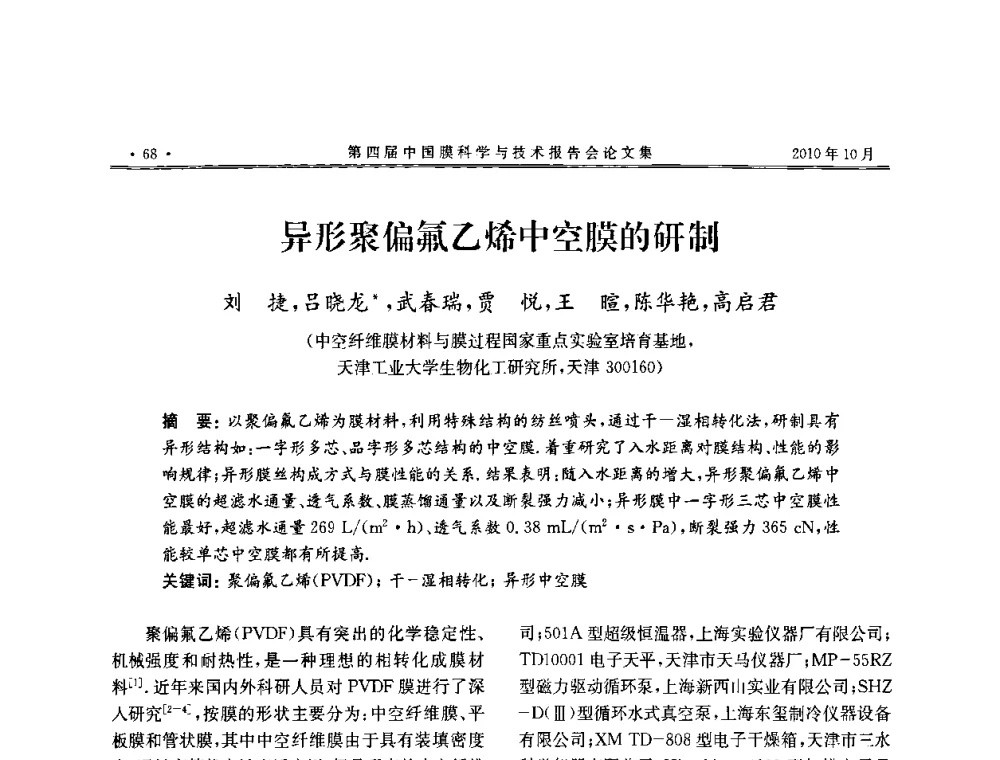 异形聚偏氟乙烯中空膜的研制 - 第四届中国膜科学与技术报告会