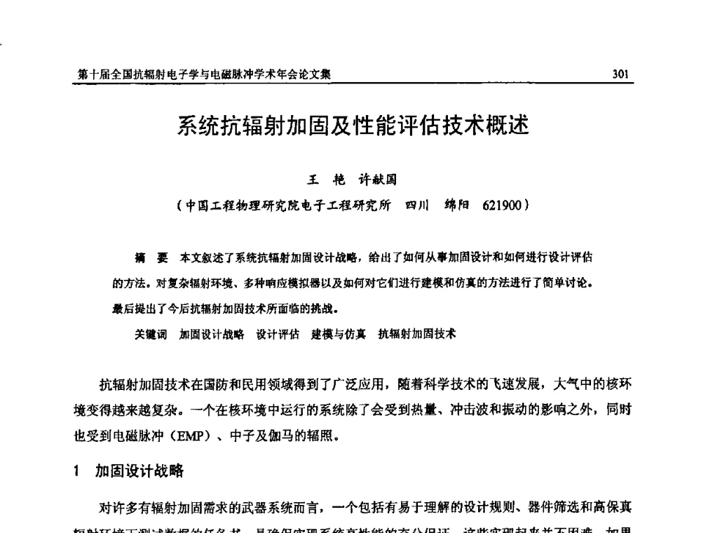 系统抗辐射加固及性能评估技术概述 - 第十届全国抗辐射电子学与电磁脉冲学术年会