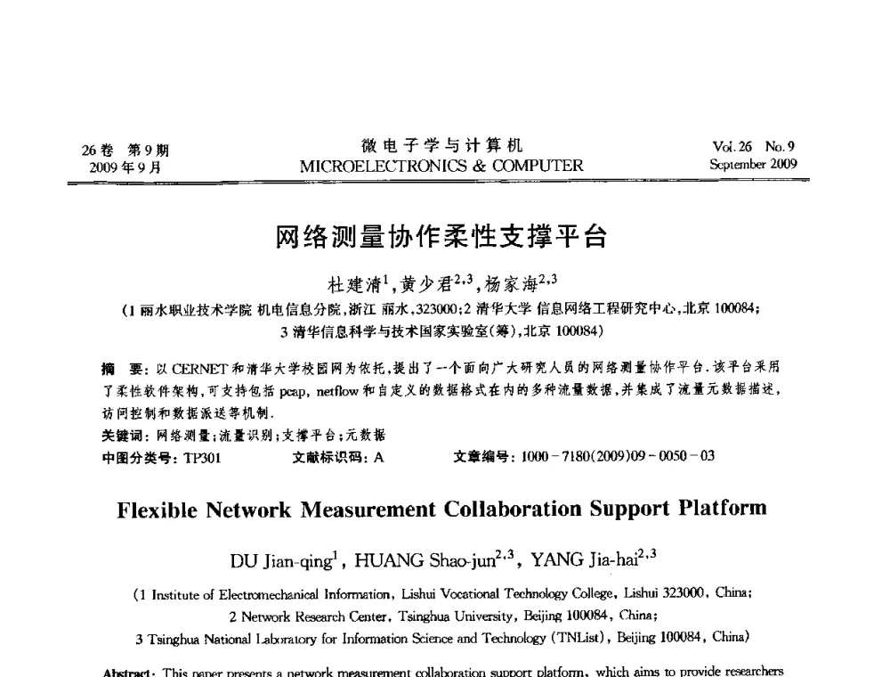 网络测量协作柔性支撑平台 - 2009年全国开放式分布与并行计算学术年会