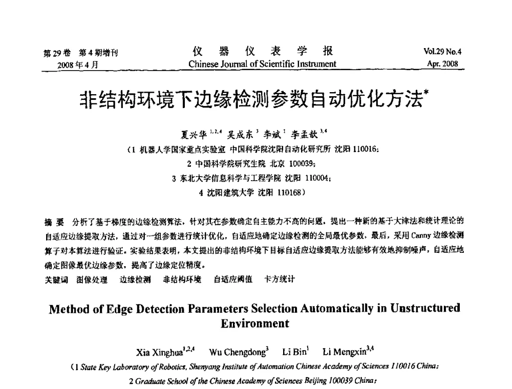 非结构环境下边缘检测参数自动优化方法 - 第六届全国信息获取与处理学术会议