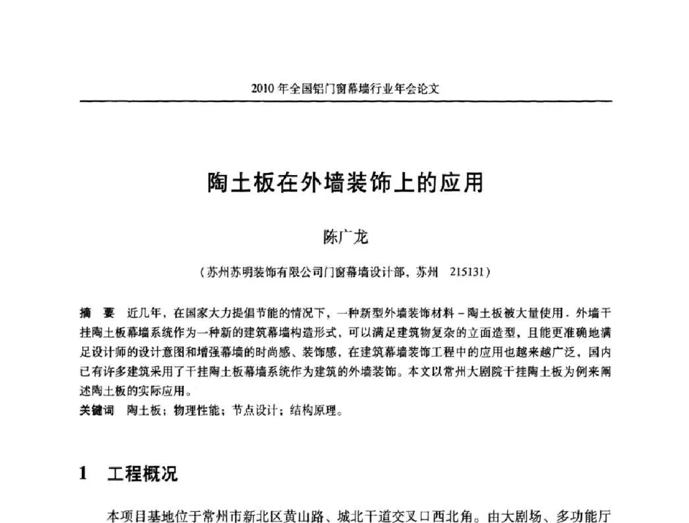 陶土板在外墙装饰上的应用 - 二0一0年全国铝门窗幕墙行业年会