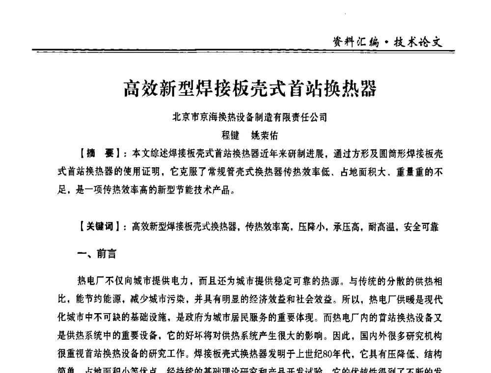 高效新型焊接板壳式首站换热器 - 2008年全国供热企业节能设备及新技术应用研讨会