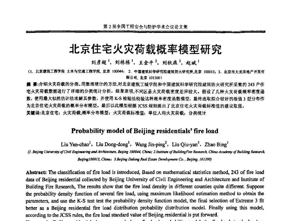 北京住宅火灾荷载概率模型研究 - 第2届全国工程安全与防护学术会议