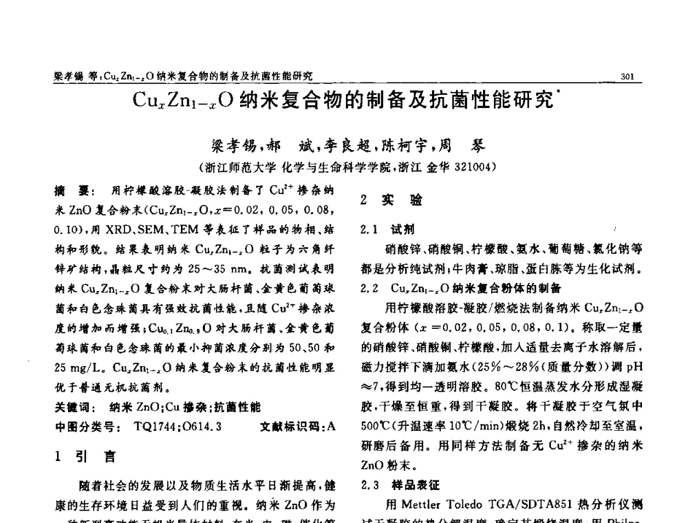 CuxZn1-xO纳米复合物的制备及抗菌性能研究 - 第七届中国功能材料及其应用学术会议