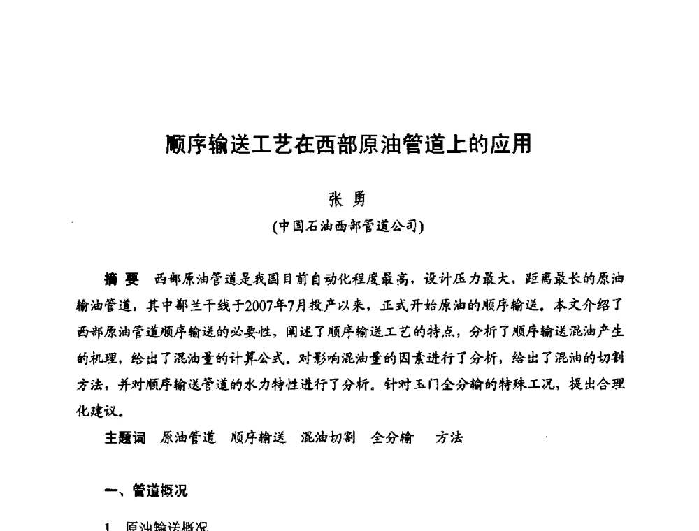 顺序输送工艺在西部原油管道上的应用 - 新疆油田第四届油气储运技术与管理研讨会
