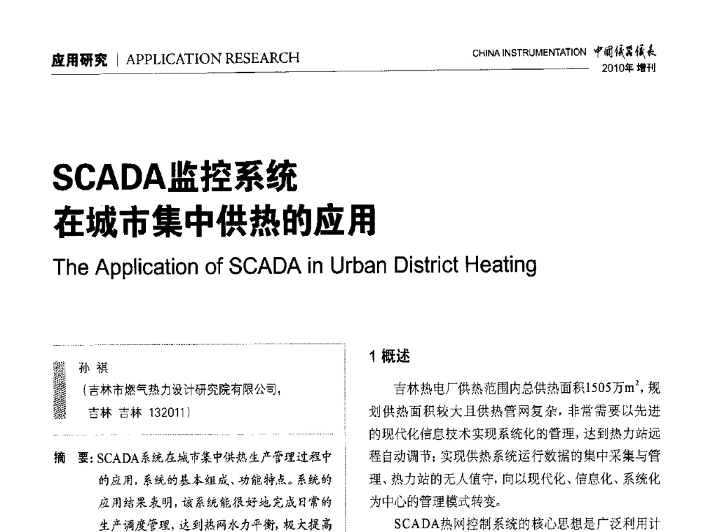 SCADA监控系统在城市集中供热的应用 - 中国仪器仪表学会东北过程自动化设计专业委员会第二十次年会暨2010年学术会议