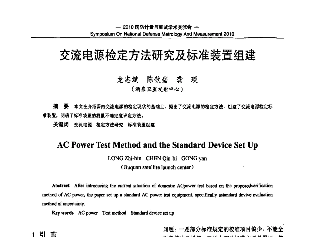 交流电源检定方法研究及标准装置组建 - 2010国防计量与测试学术交流会