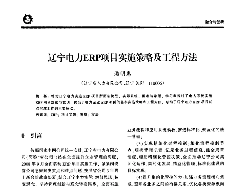 辽宁电力ERP项目实施策略及工程方法 - 2009电力行业信息化年会
