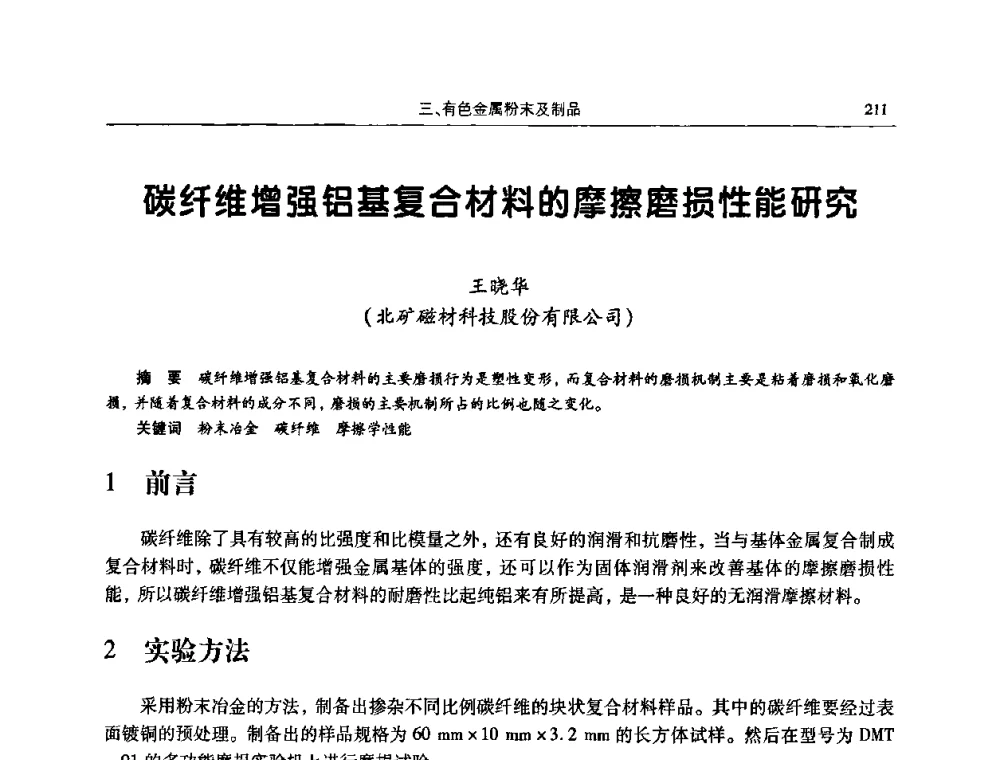 碳纤维增强铝基复合材料的摩擦磨损性能研究 - 2009全国粉末冶金学术会议