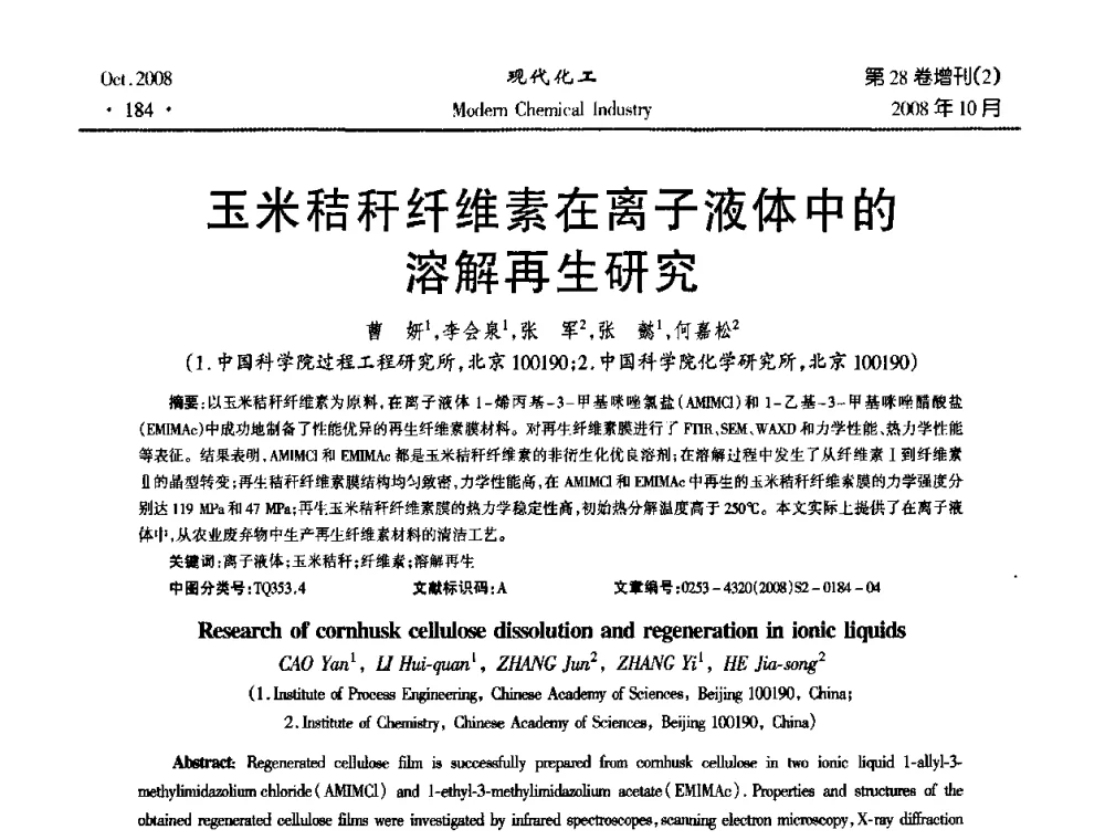 玉米秸秆纤维素在离子液体中的溶解再生研究 - 2008年生物炼制技术交流和产业化研讨大会暨第三届全国化工应用技术开发热点研讨会