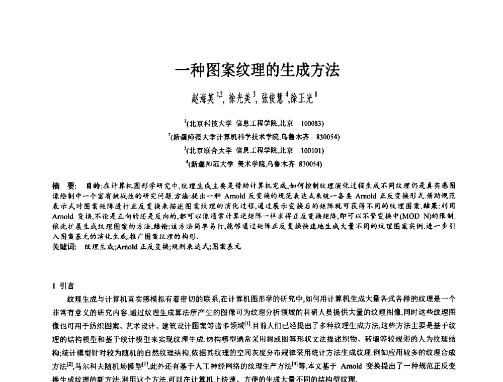 一种图案纹理的生成方法 - 第八届中国计算机图形学大会