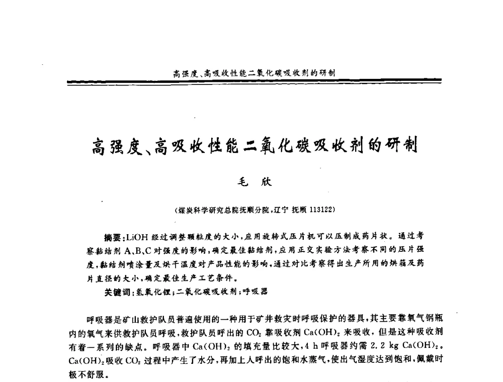 高强度、高吸收性能二氧化碳吸收剂的研制 - 2008年全国煤矿安全学术年会