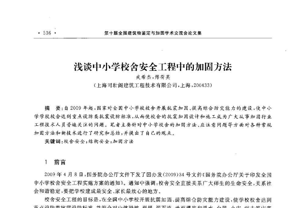 浅谈中小学校舍安全工程中的加固方法 - 第10届全国建筑物鉴定与加固学术交流会