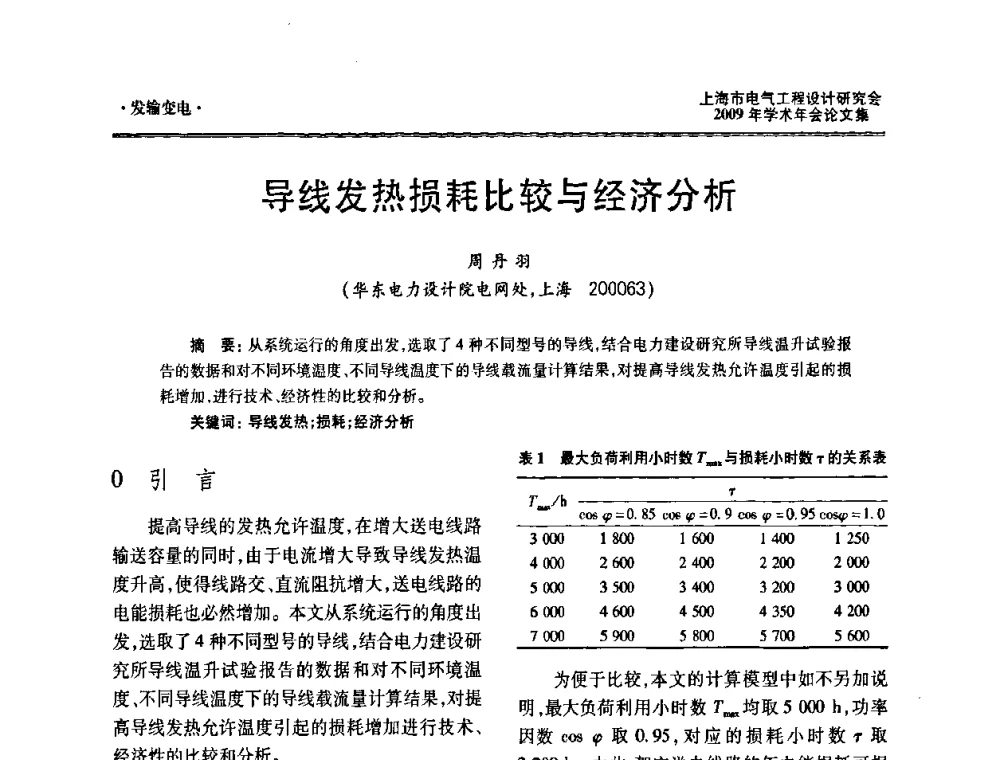 导线发热损耗比较与经济分析 - 上海市电气工程设计研究会2009年学术年会