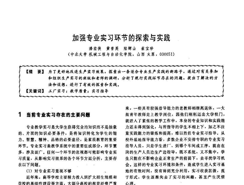 加强专业实习环节的探索与实践 - 第十一届全国高等学校过程装备与控制工程专业教学改革与学科建设成果校际交流会