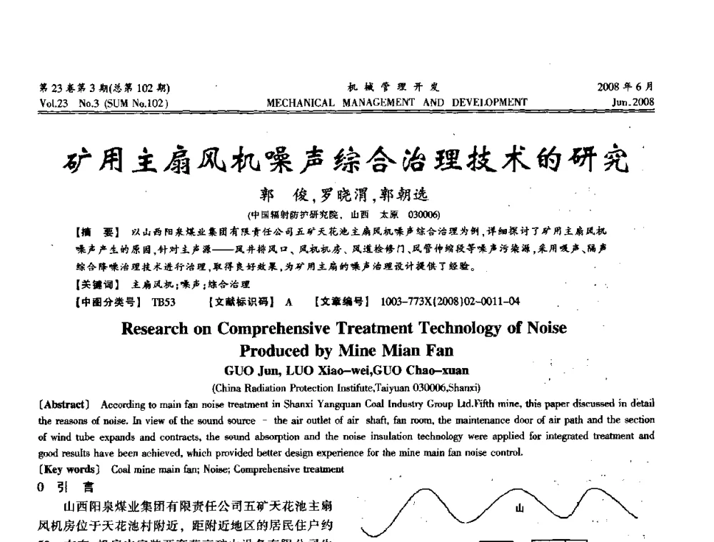 矿用主扇风机噪声综合治理技术的研究 - 2008年十三省区市机械工程学会学术年会
