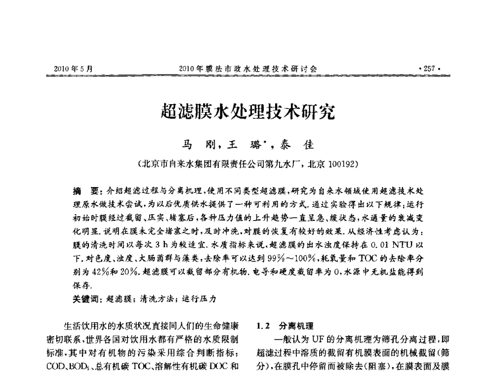 超滤膜水处理技术研究 - 2010年膜法市政水处理技术研讨会