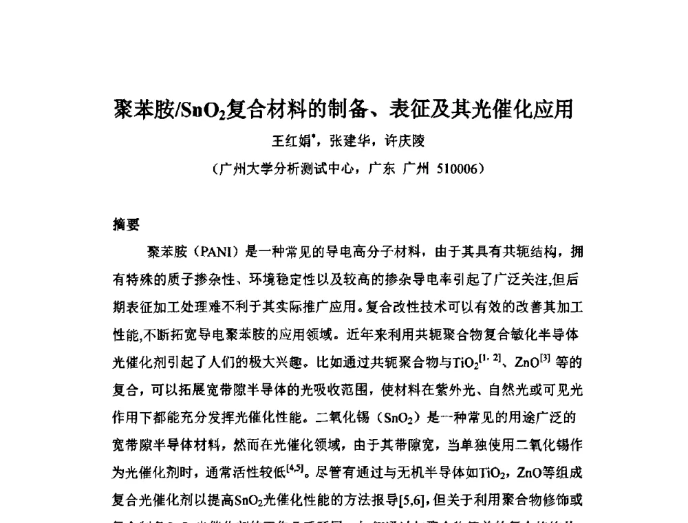聚苯胺_SnO2复合材料的制备、表征及其光催化应用 - 第十一届全国青年分析测试学术报告会
