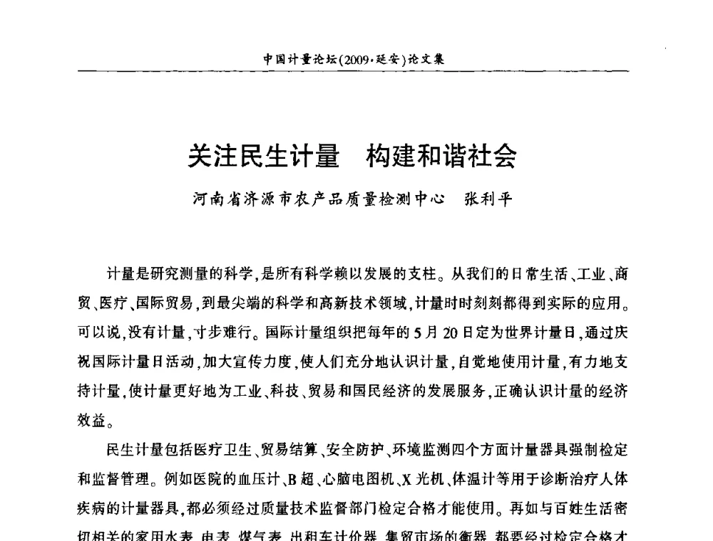 关注民生计量 构建和谐社会 - 第四届中国计量论坛