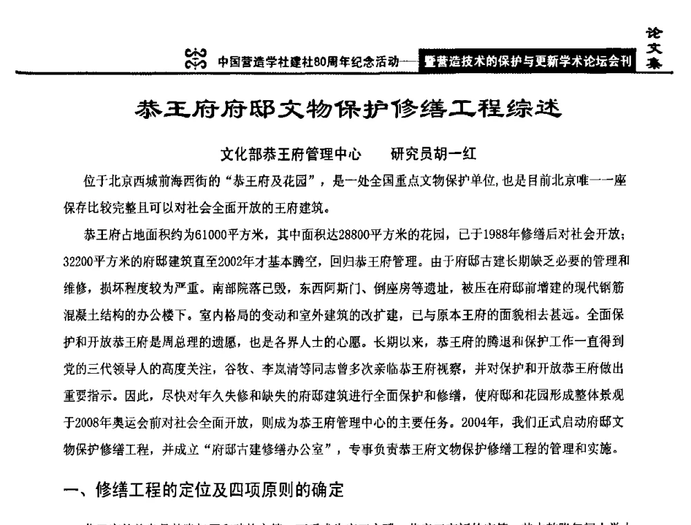 恭王府府邸文物保护修缮工程综述 - 中国营造学社建社80周年纪念活动暨营造技术的保护与更新学术论坛