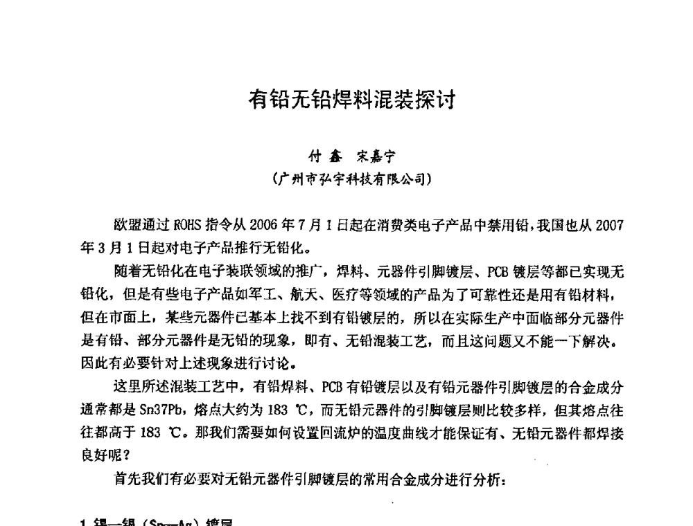 有铅无铅焊料混装探讨 - 2009中国高端SMT学术会议