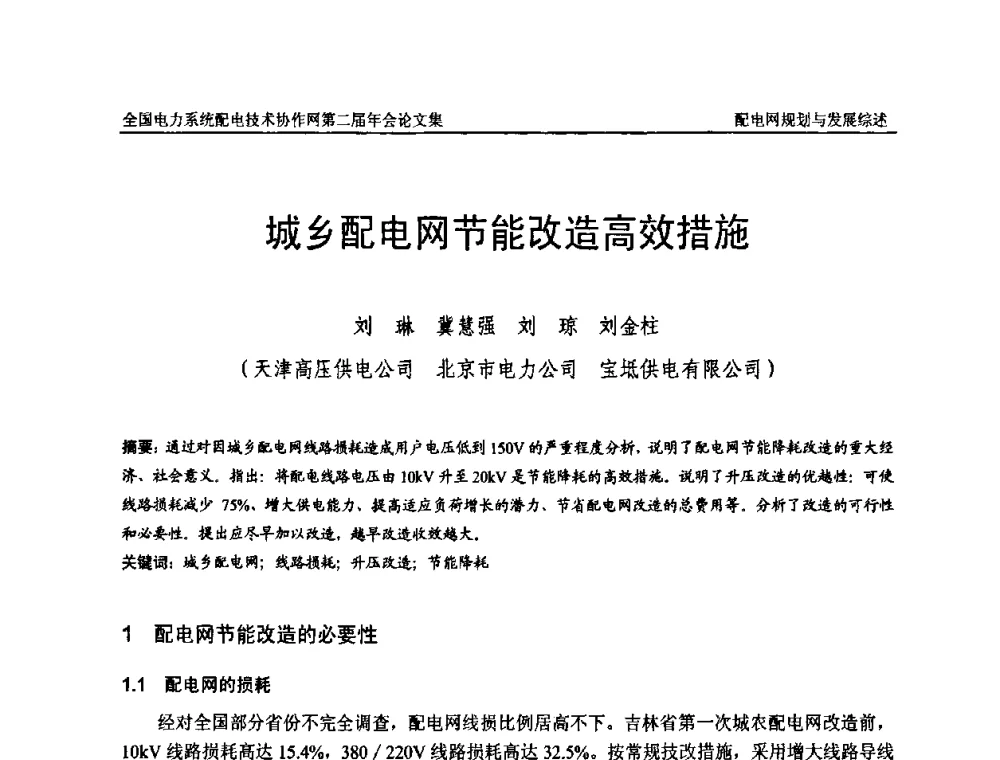 城乡配电网节能改造高效措施 - 全国电力系统配电技术协作网第二届年会