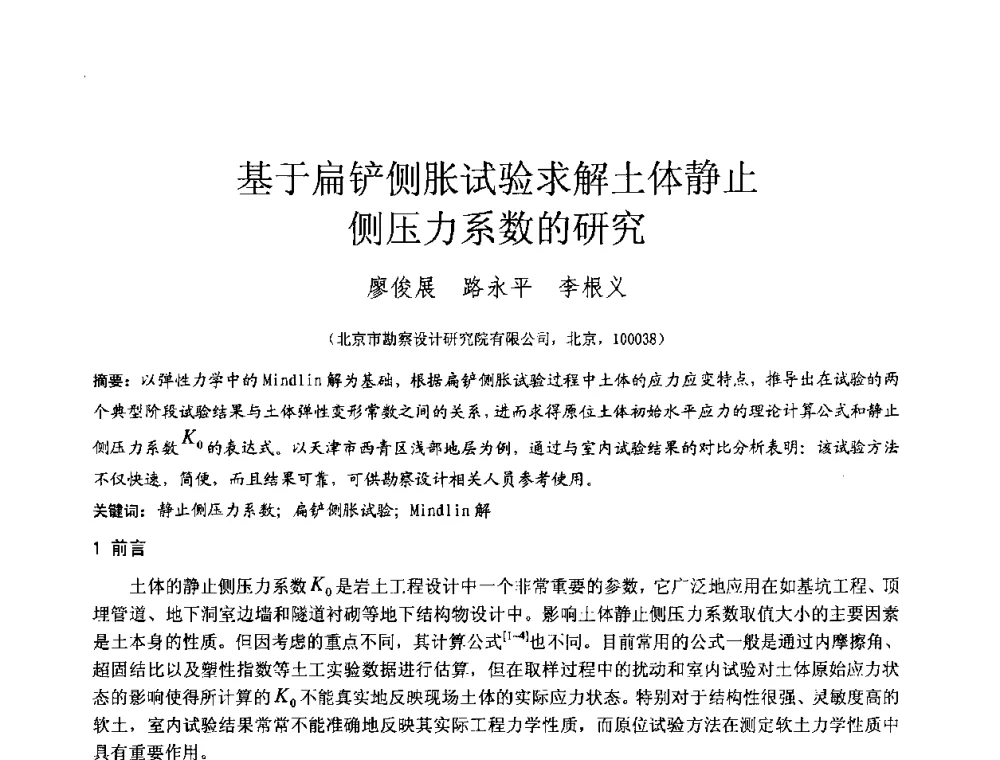 基于扁铲侧胀试验求解土体静止侧压力系数的研究 - 2010年全国工程勘察学术大会