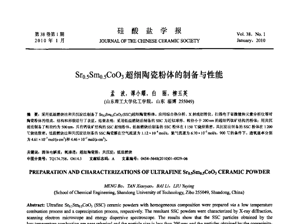 Sr_(0.5)Sm_(0.5)CoO_3超细陶瓷粉体的制备与性能 - 全国功能陶瓷薄膜和涂层材料研讨会