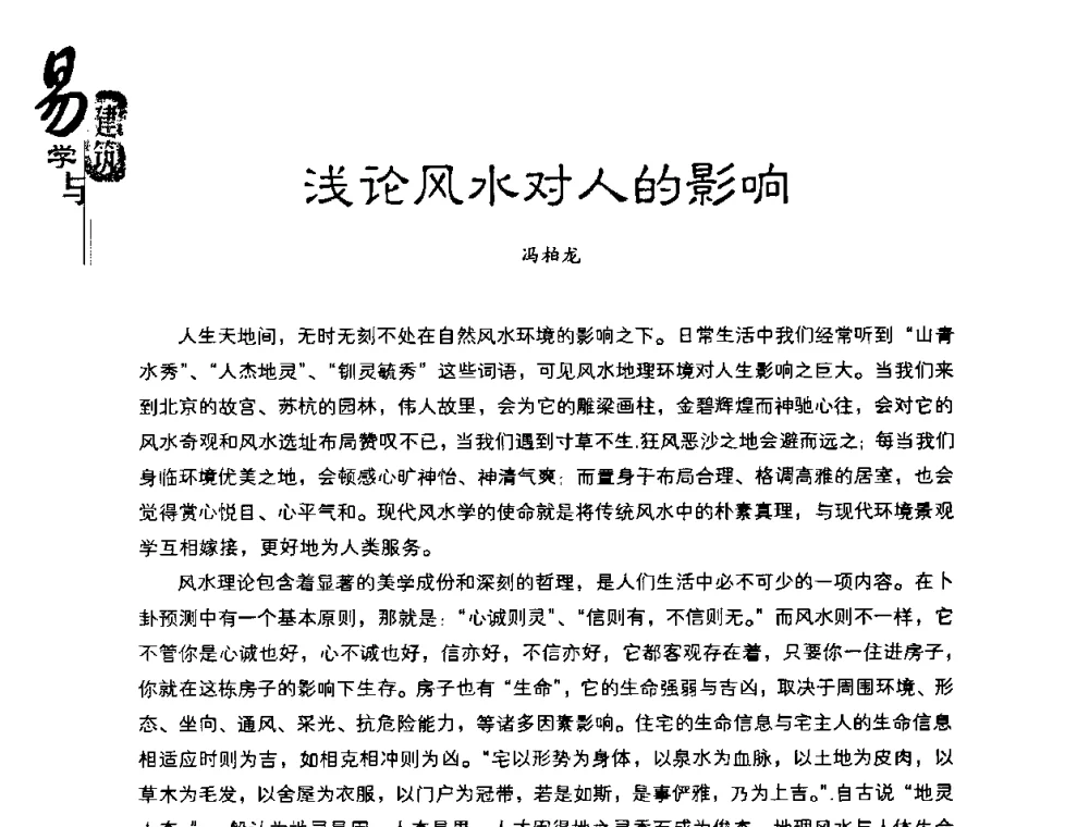 浅论风水对人的影响 - 2008易学与建筑文化高层研讨会