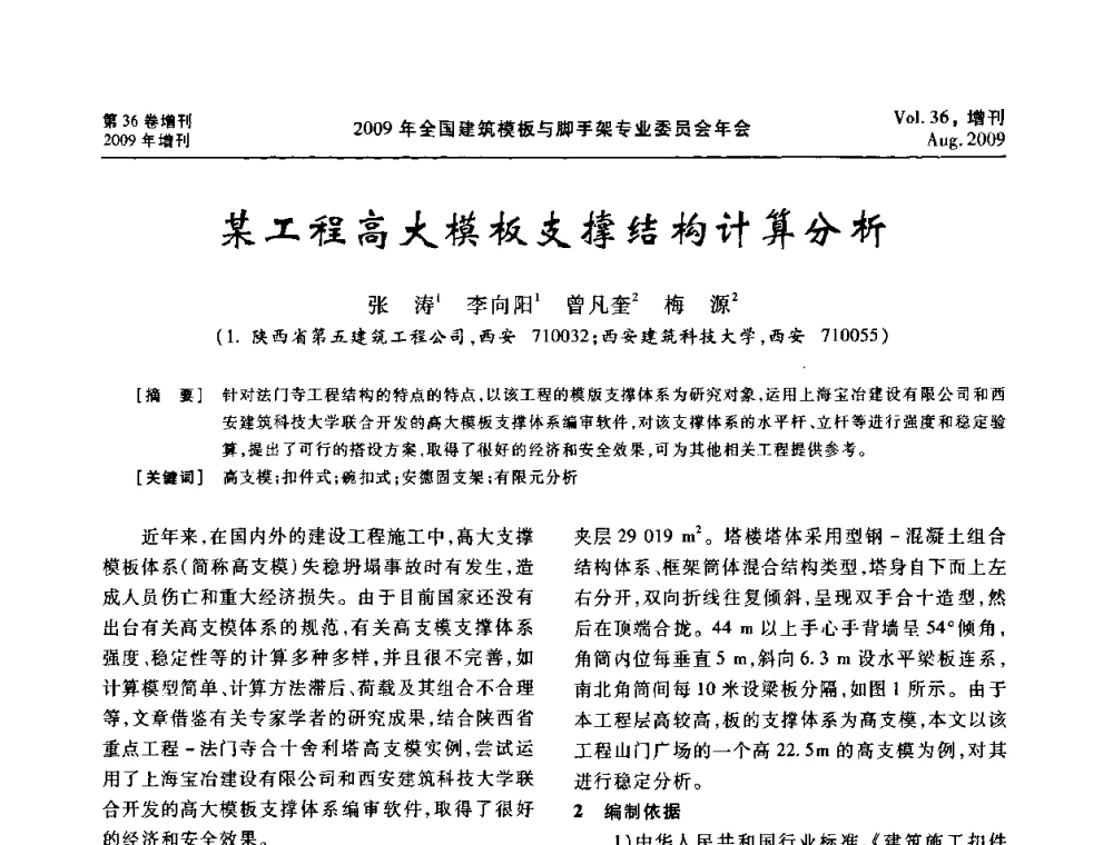 某工程高大模板支撑结构计算分析 - 中国建筑学会施工学术委员会模板与脚手架专业委员会2009年会