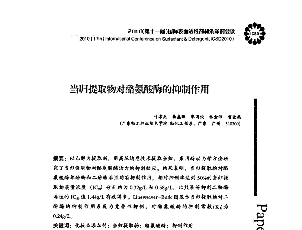 当归提取物对酪氨酸酶的抑制作用 - 2010(第十一届)国际表面活性剂和洗涤剂会议(2010(11th)International Conference on Surfactant & Detergent)(ICSD2010)